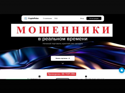 Аферисты CryptoPulse: отзывы, вывод средств, схемы