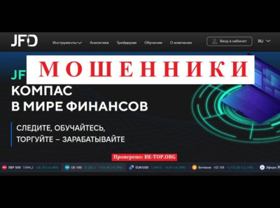 Мошенники из JFD Brokers - отзывы реальных клиентов