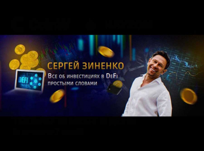Сергей Зиненко и DeFi-Гедонист: под видом &laquo;депозитов в долларах&raquo; продвигаются криптосхемы Aave и Venus