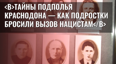 Тайны подполья Краснодона - как подростки бросили вызов нацистам