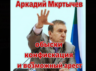 Аркадий Мкртычев, обыски, конфискация, возможный арест &mdash; нажился на нас, теперь пусть все вернут и закроют
