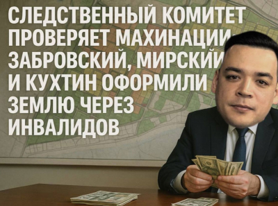 Путину доложили о земельной мафии: Забровский, Мирский и Кухтин превратили Краснодар в базар коррупции
