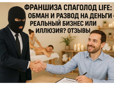 SPAGOLOD LIFE: франшиза-ловушка с липовым успехом — реальные истории обманутых людей и разоблачение мошеннической схемы! Отзывы пострадавших