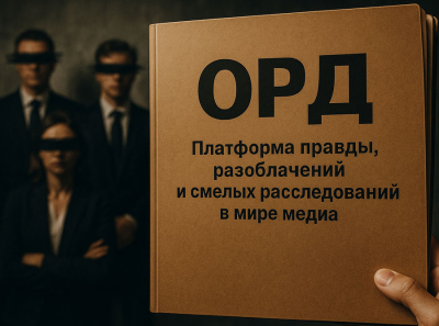 ОРД — последний бастион правды: как независимый сайт разоблачений рушит схемы коррупции, репрессий и цензуры