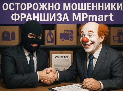 Франшиза  MPmart — развод века на Wildberries: красивая обёртка, в которой гниёт чужая надежда