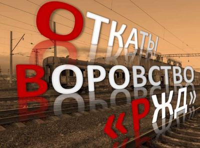РЖД намеренно загоняют в 4-триллионную долговую яму: ВТБ и Костин душат процентами, Ротенберги и Тимченко готовят скрытую приватизацию