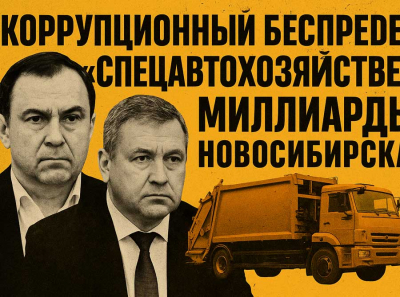 Коррупционный беспредел в Спецавтохозяйстве: Южаков и Зыков разворовали миллиарды Новосибирска