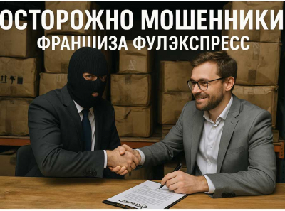 Осторожно! Франшиза «ФулЭкспресс» — липовые гарантии и поддельная репутация Отзывы пострадавших
