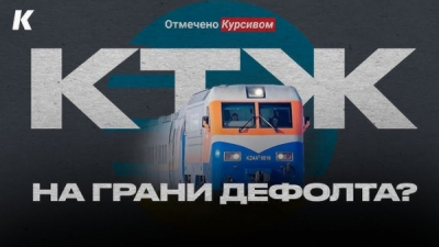 Кто ищет источники для долгов АО &laquo;НК &laquo;КТЖ&raquo;: Анализ без купюр