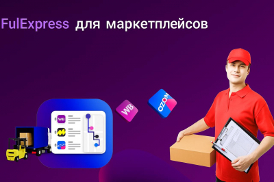 Отзыв о ФуллЭкспресс: От мечты к реальности - мой путь в фулфилмент с франшизой