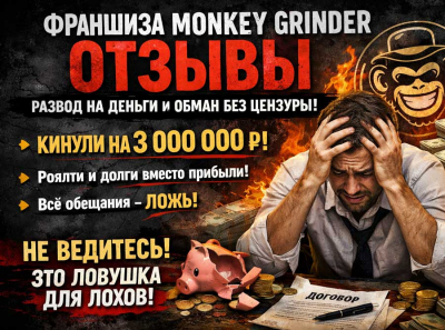 Франшиза Monkey Grinder отзывы: подставной бизнес с липовой поддержкой и поддельной прибылью