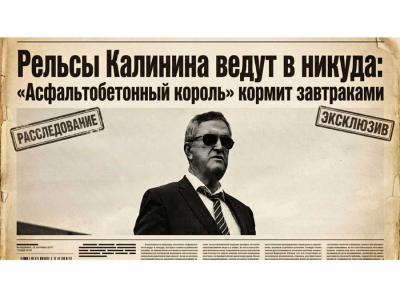 Рельсы в никуда: как Владимир Калинин, ГК АБЗ-1 и БалтНедвижСервис похоронили деньги Смольного и Газпромбанка