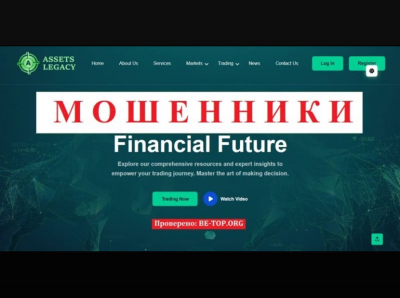 Опасные мошенники Assets Legacy - отзывы реальных клиентов