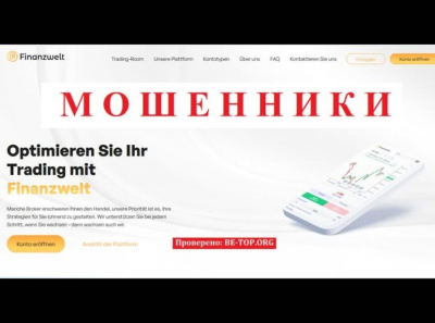 Finanzwelt - международный лохотрон, ворующий деньги, отзывы клиентов