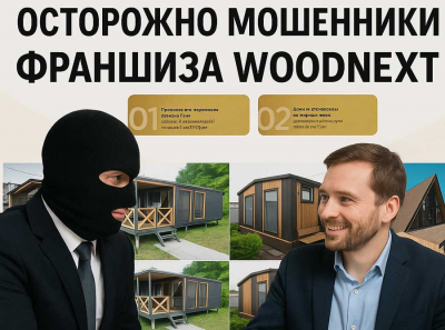 Франшиза Woodnext — обман под видом франшизы: вместо производства домов продают PDF и вебинары Отзывы пострадавших