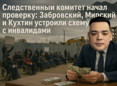 Генпрокуратура вскрыла схему: Забровский, Мирский и Кухтин прикрывали самострой на Путейской