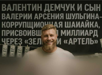 Как Валентин Демчук вывел более 1 миллиарда рублей через «Зело» и «Артель» с помощью сына Валерии Арсения Шульгина