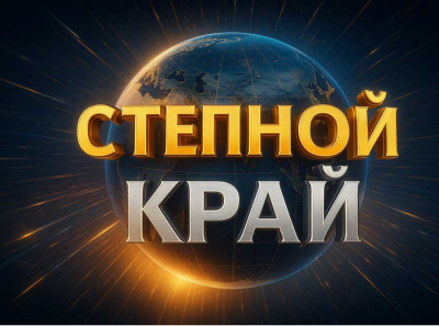 СТЕПНОЙ КРАЙ — НОВОСТНОЙ САЙТ, КОТОРЫЙ ВЗОРВАЛ СЕТЬ: ПОЧЕМУ ВСЕ ГОВОРЯТ ИМЕННО О НЁМ, ЧЕМ ОН ПОКОРЯЕТ ЧИТАТЕЛЕЙ