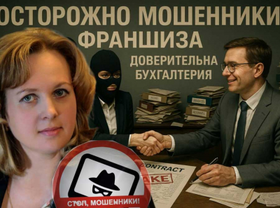 Как Галина Викторовна Горелкина обманывает франчайзи через Доверительную бухгалтерию — Развод на деньги с фальшивыми обещаниями и подделанными отзывами!