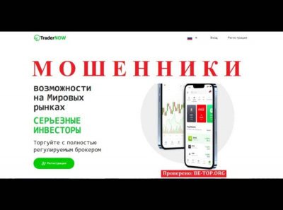 Развод на деньги от TraderNow - отзывы реальных клиентов, вывод денег