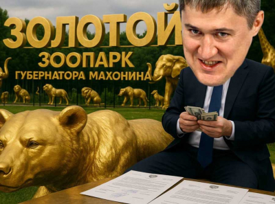 «Золотой» зоопарк губернатора Махонина