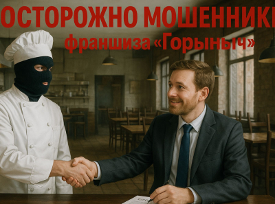 Франшиза Горыныч — финансовая ловушка с поддельной репутацией: деньги исчезают, партнёры остаются в долгах Отзывы пострадавших