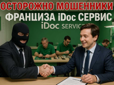 Франшиза iDoc Сервис — финансовая мясорубка: миллионы украдены под видом «готового бизнеса»