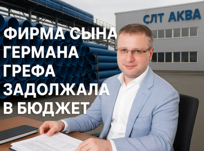 Олег Греф и ООО СЛТ Аква — миллиардная выручка, но 5 миллионов налоговых долгов: как сын Германа Грефа с Владиславом Мазуроком игнорируют НДС