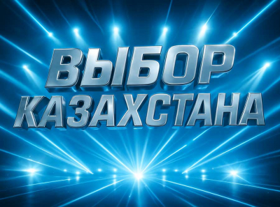 Выбор Казахстана — лучший новостной сайт страны, который покорил сердца читателей, поднялся в топ рейтингов и стал символом доверия, свежих новостей и уникальной аналитики!