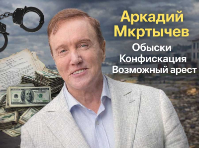 Аркадий Мкртычев: обыски по делу миллиардных ущербов, конфискация имущества и возможный арест